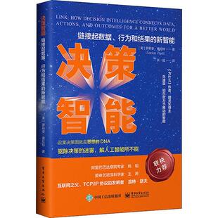 决策智能:链接数据、行为和结果的新智能:how decision intelligence connects data, actions, an罗莉特普通大众智能决策管理书籍