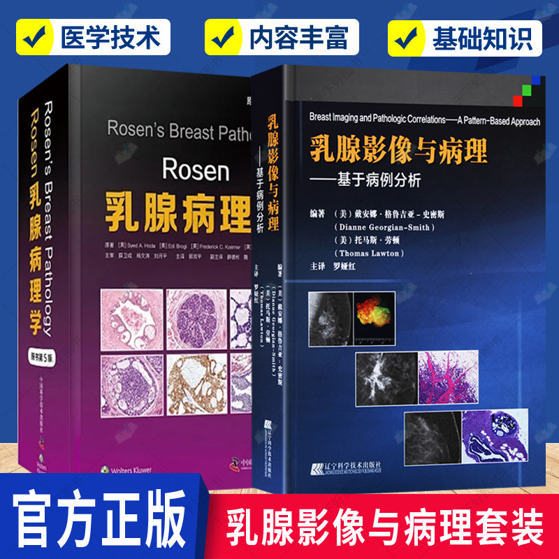 正版 乳腺影像与病理:基于病例分析+Rosen乳腺病理学原书第5版 2册 病例分析 乳腺比较影像诊断学书籍 乳腺超声影像报告与数据解读