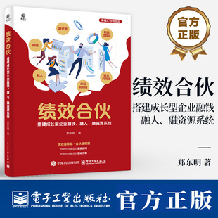 绩效合伙 搭建成长型企业融钱 融人 融资源系统 郑东明 顶层设计思维 绩效合伙人系统板块工具应用底层逻辑书籍 电子工业出版社