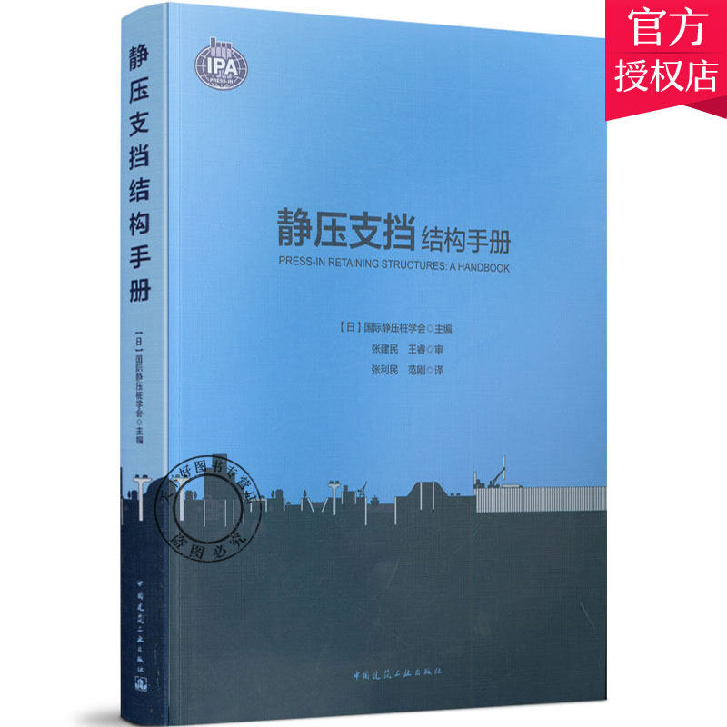 正版包邮 静压支挡结构手册  国际静压桩学会 设备电气管道与安装工程书籍 9787112233113 中国建筑工业出版社