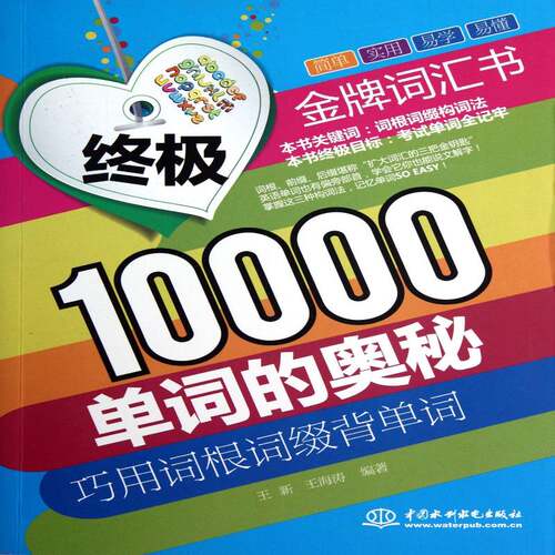 10000单词的奥秘:巧用词根词缀背单词王新 英语词汇自学参考资料外语书籍