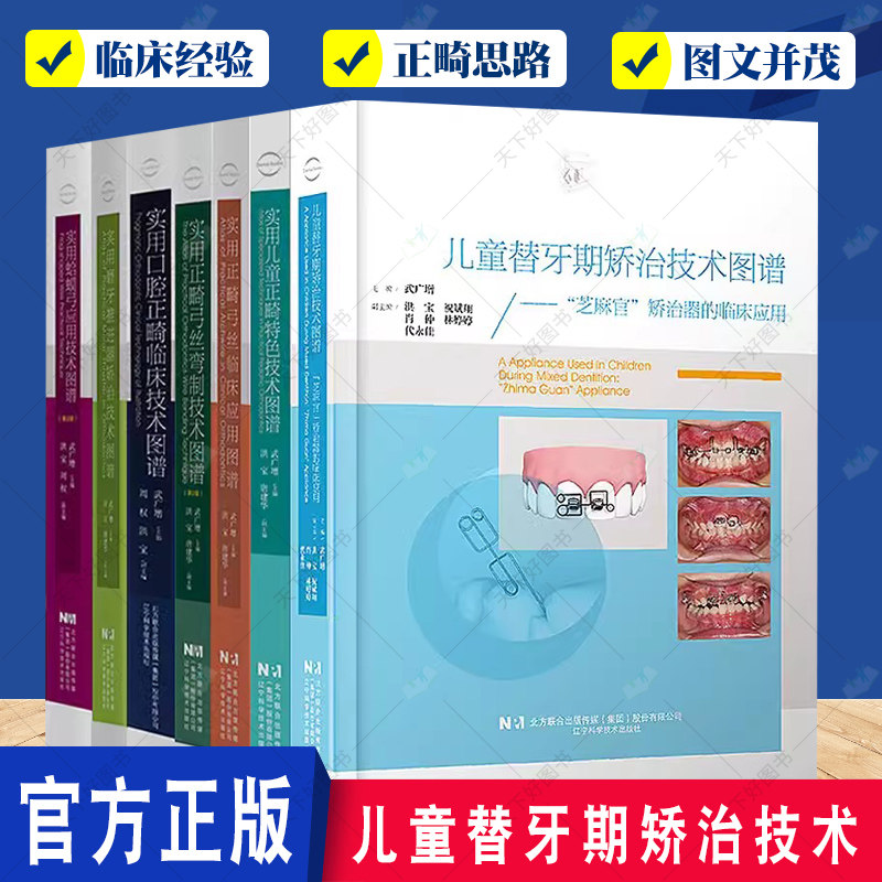武广增4本 实用正畸弓丝临床应用图谱+儿童正畸特色技术图谱+磨牙推进器矫治技术图谱+口腔正畸临床技术图谱