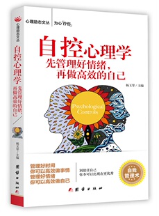 书店 自控心理学 免邮 杨玉琴 费 自己 正版 再做 自我完善书籍 先管理好情绪