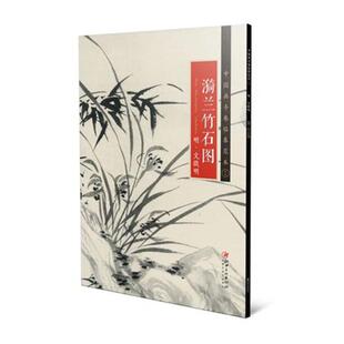 正版包邮 漪兰竹石图/中国画手卷临摹范十六  本社 书店 中国画书籍