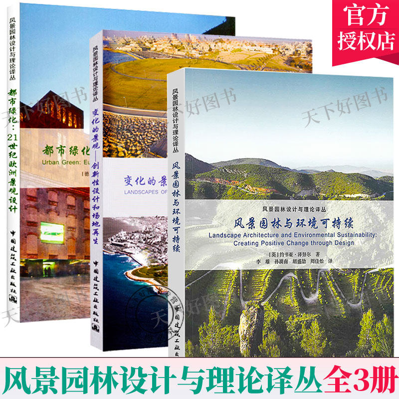 风景园林设计与理论译丛 风景园林与环境可持续+都市绿化21世纪欧洲景观设计+变化的景观创新性设计场地再生 园林景观规划设计书籍