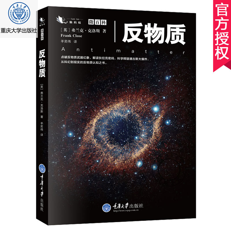 正版包邮 反物质 书籍 微百科系列点破反物质武器幻象解读狄拉克密码科学释疑通古斯大爆炸反物质认知之书科普书籍 书籍/杂志/报纸 科普读物其它 原图主图