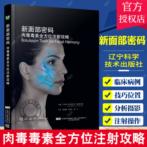正版包邮 新面部密码 肉毒毒素全方位注射攻略 微整形外科学书籍 阿尔塔米罗 弗拉维乌斯编著 9787559118127 辽宁科学技术出版社