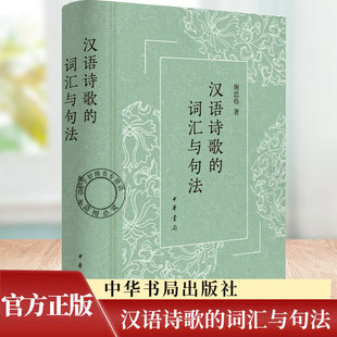 汉语诗歌的词汇与句法（精）谢思炜著 9787101168174中华书局
