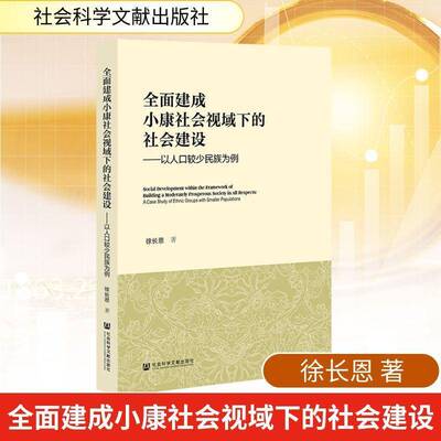 建成小康社会视域下的社会建设:以人口较少民族为例:a case study of ethnic groups with smaller populations徐长恩  图书书籍