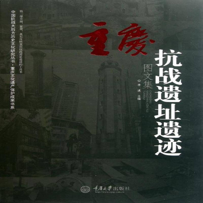重庆抗战遗址遗迹图文集李波 抗日战争纪念地文集重庆市旅游地图书籍