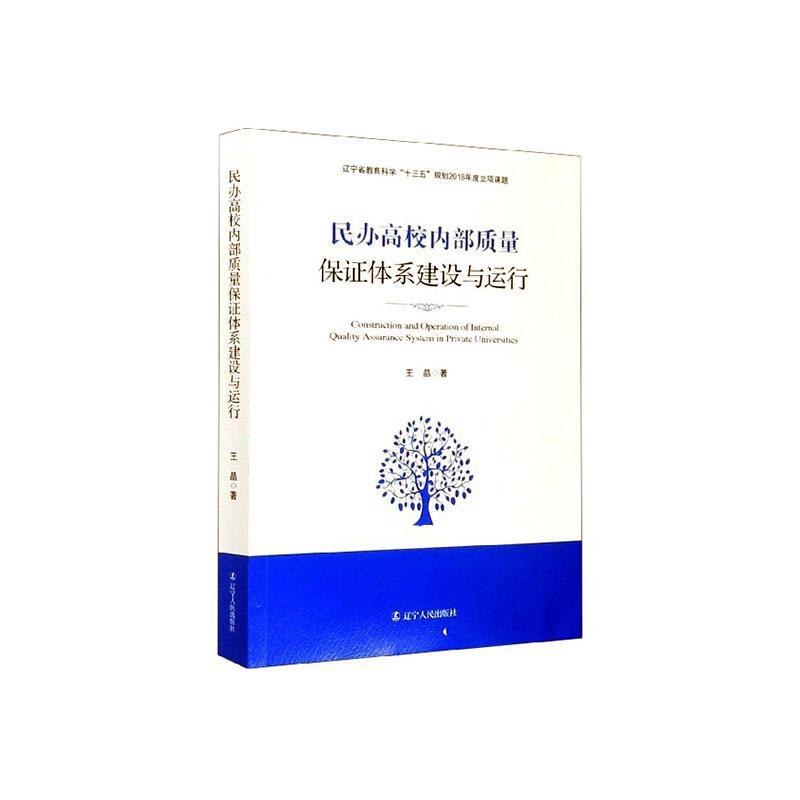 正版包邮 民办高校内部质量保证体系建设与运行 晶 书 社会科学书籍