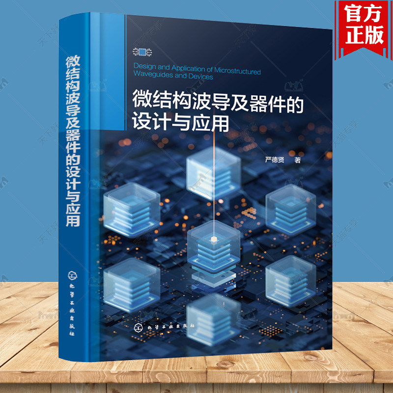 微结构波导及器件的设计与应用 严德贤 集成光波导光纤波导光子晶体波导 各种新型微结构波导结构设计及参数优化 通讯工程专业教材