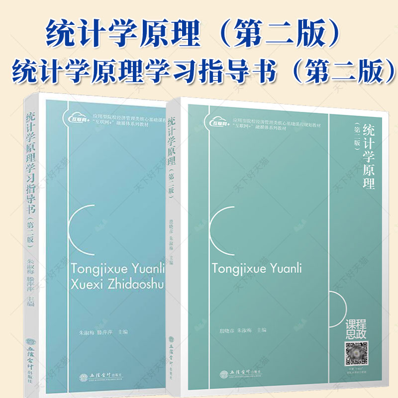 正版 统计学原理+统计学原理学习指导书（第二版2版）应用型院校经贸管理类核心基础课程规划教材书籍立信会计出版社9787542974808