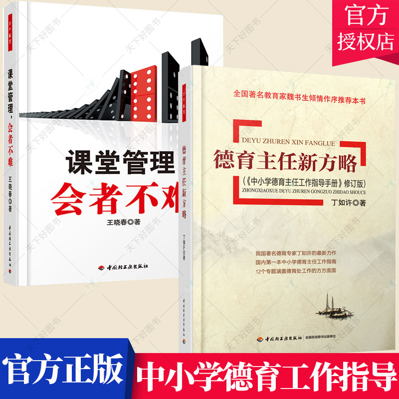 套装2册】课堂管理，会者不难+德育主任新方略:中小学德育主任工作