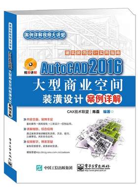 AutoCAD 2016大型商业空间装潢设计案例详解陈磊本书可供建筑设计室内装饰设计家商业建筑室内装饰设计软件计算机与网络书籍