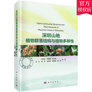 植物生态学书籍 植物系统学书籍 科学出版 正版 植物地理学书籍 深圳山地植物群落结构与植物多样性 包邮 黄玉源主编 植物学书籍