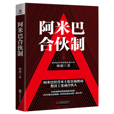 正版包邮 阿米巴合伙制 阿米巴经营本土化实战指南 阿米巴管理经营课程 阿米巴中国模式经营实战书籍 合伙人制度企业管理书籍