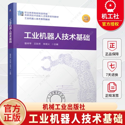 工业机器人技术基础 曾祥苹 王彩芳 职业教育智能制造领域高素质技术技能人才培养教材书籍 机械工业出版社 9787111777670