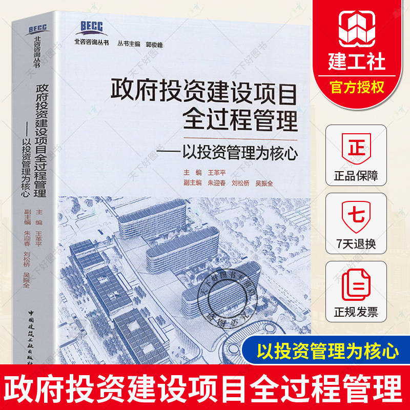 正版包邮政府投资建设项目全过程管理——以投资管理为核心北咨咨询丛书王革平中国建筑工业出版社9787112255702