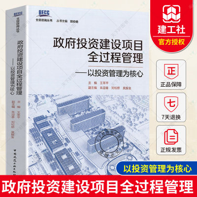 正版包邮 政府投资建设项目全过程管理——以投资管理为核心 北咨咨询丛书 王革平 中国建筑工业出版社9787112255702