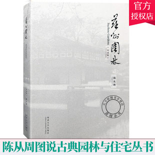 苏州园林 正版 古典园林景观设计中式 陈从周图说古典园林与住宅丛书 园林庭院景观设计艺术说园苏州园林造园建筑设计书籍 纪念版