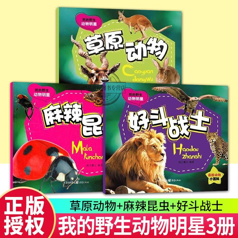 草原动物好斗战士麻辣昆虫 我的野生动物明星3册纸上魔方科普百科