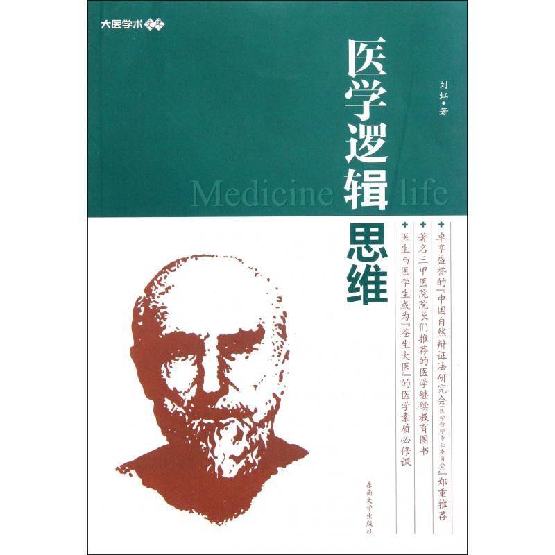 医学逻辑思维刘虹 医学逻辑逻辑思维医药卫生书籍