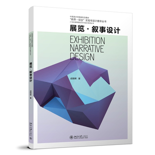展览 narrative design成朝晖 建筑书籍 叙事设计