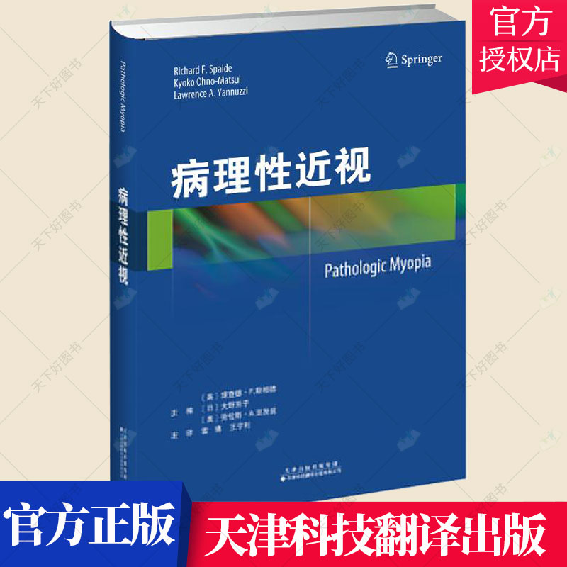 病理性近视 激光光凝 光动力疗法 玻璃体药物注射和手术流行病学 遗传学 大野京子主编 9787543340220 天津科技翻译出版公司