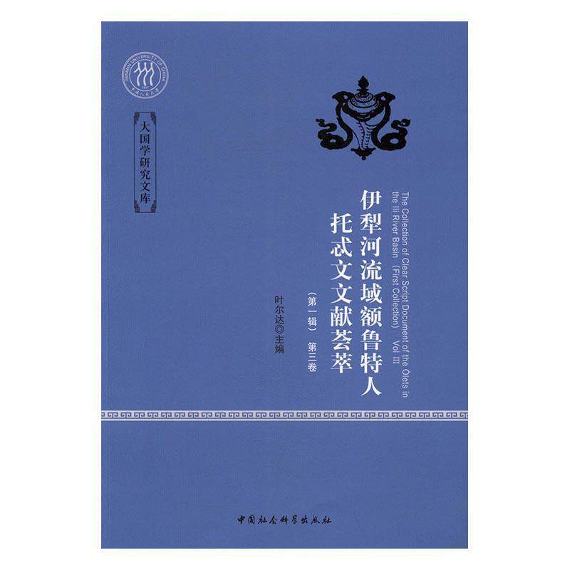 伊犁河流域额鲁特人托忒文文献荟萃:辑:First collection:Vol Ⅲ叶尔达 厄鲁特古籍中国汇蒙古语社会科学书籍