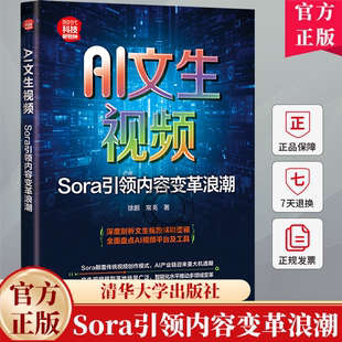 AI文生视频 Sora引领内容变革浪潮 徐鹏 常亮  科技 AI 9787302675457 清华大学出版社