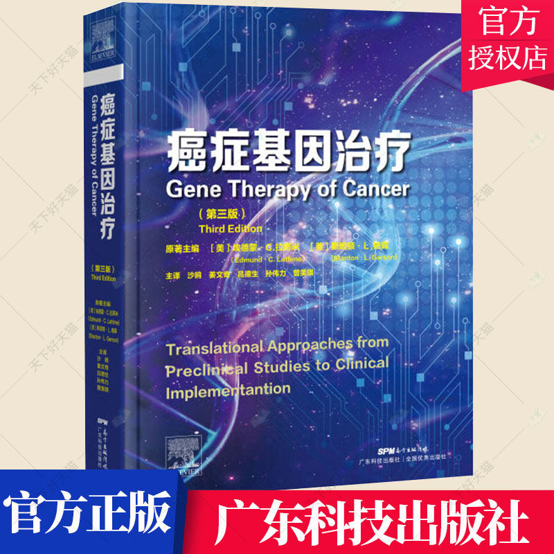 癌症基因治疗 第三3版 主译沙鸥等 基因治疗的基础科学和应用科学 癌基因和抑癌基因靶向 免疫治疗 9787535975911 广东技术出版社
