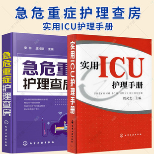 2册】实用ICU护理手册+急危重症护理查房 icu危急重症护士查房换药速记手册参考工具书 基础护理学护士参考手册医学临床护理技术