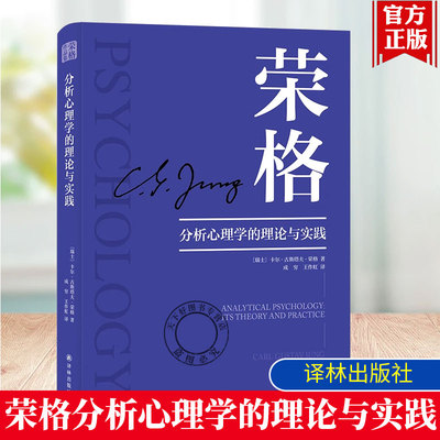 正版包邮 荣格作品集 分析心理学的理论与实践 卡尔·古斯塔夫·荣格 著 现代心理学荣格心理学系列荣格理论入门读物 凤凰壹力