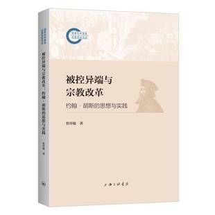 被控异端与改革：约翰·胡斯 图书书籍 思想与实践曾祥敏
