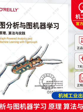 正版 图分析与图机器学习：原理、算法与实践 基于TigerGraph Victor Lee 涵盖多种当代业务需求的真实案例 机械工业出版社
