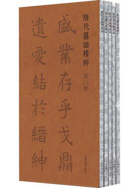隋代墓志精粹(辑)本社  历史书籍