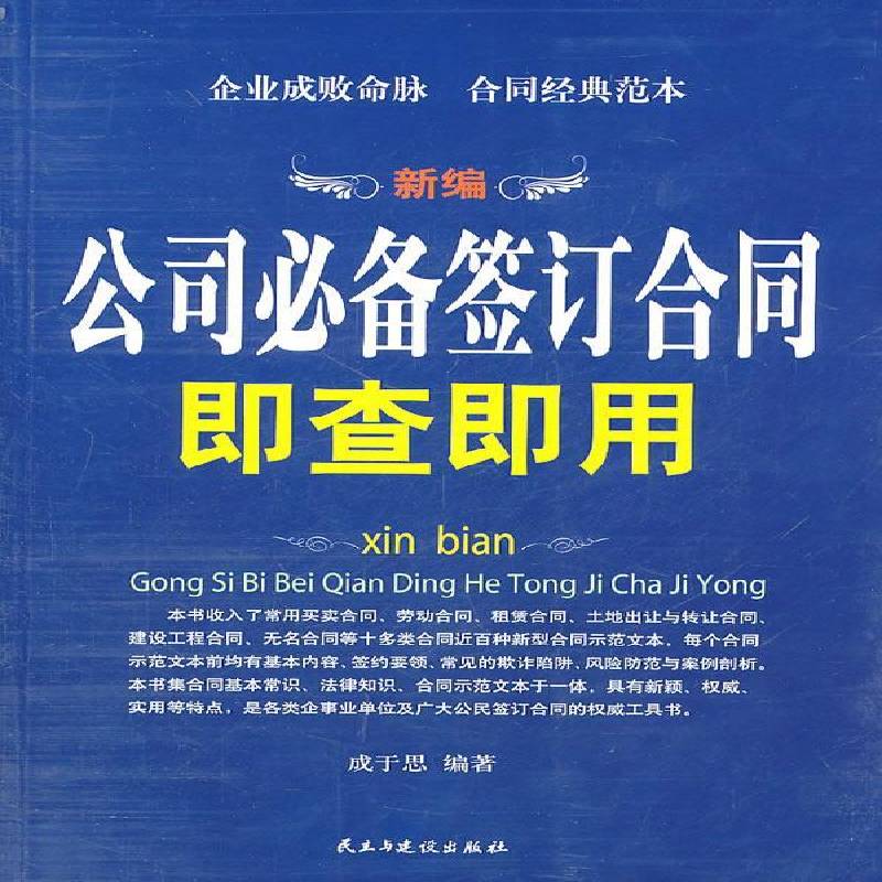 公司签订合同即查即用成于思 公司经济合同基本知识中国法律书籍