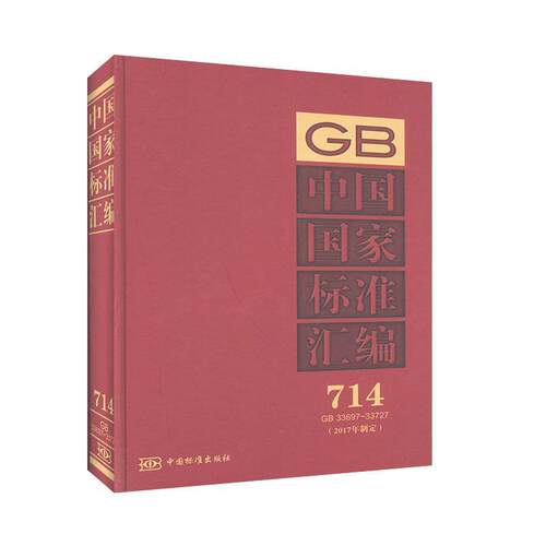 中国国家标准汇编:2017年制定:714:GB 33697-33727 工程技术 一般工业技术书籍