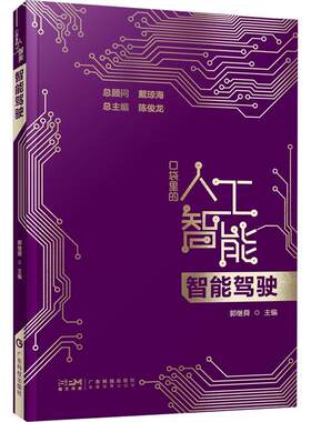 千方百智 口袋里的人工智能 人工智能知识启蒙科普读物 AI技术应用模式识别模糊检索机器学习智能驾驶 广东科技出版社