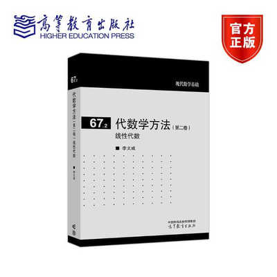 代数学方法(第二卷)线性代数 李文威 编著 9787040627541 高等教育出版社