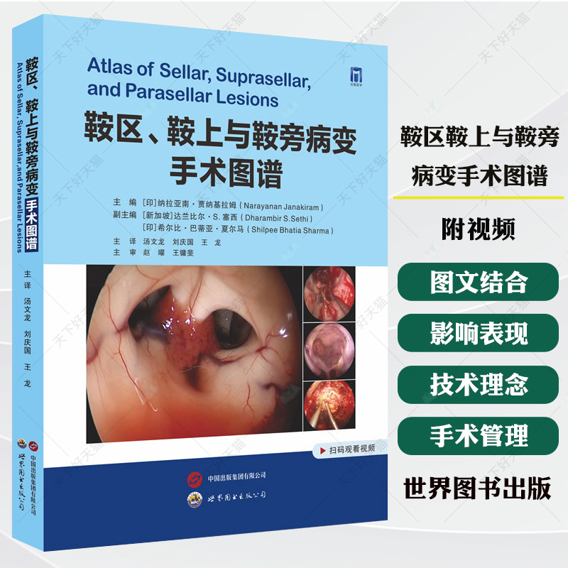 鞍区鞍上与鞍旁病变手术图谱(附视频) 汤文龙, 刘庆国, 王龙主译内镜颅底外科颅底重建鞍区内镜手术外科医学书籍 世界图书出版公司