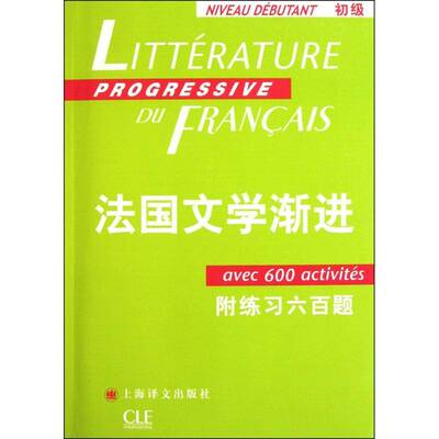 法国文学渐进：初级：Niveau debutant妮科尔·布隆多  外语书籍
