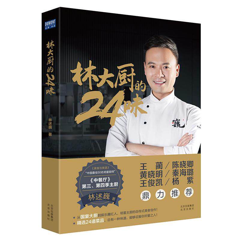林大厨的24味 林述巍 国宴大厨的自传式美食作品 厨神的家常菜谱 中餐的文化底蕴西餐的优雅艺术烹饪秘籍 食谱书籍 四季二十四节
