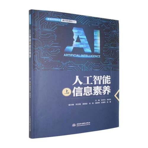 人工智能与信息素养吴华光  图书书籍