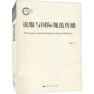 说服与规范传播黄超普通大众关系研究政治书籍