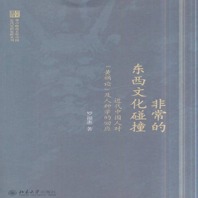 的东西文化碰撞：代中国人对“黄祸论”及人种学的回应罗福惠 歧视研究文化书籍