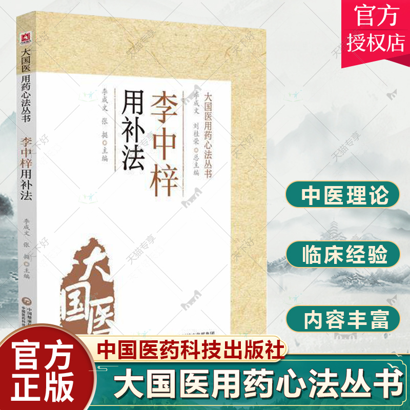 正版包邮 李中梓用补法 李成文 著 医药卫生书籍大国医用药心法丛书脾肾双补法中医温补中医临床书籍临床诊疗经验书籍中医学理论