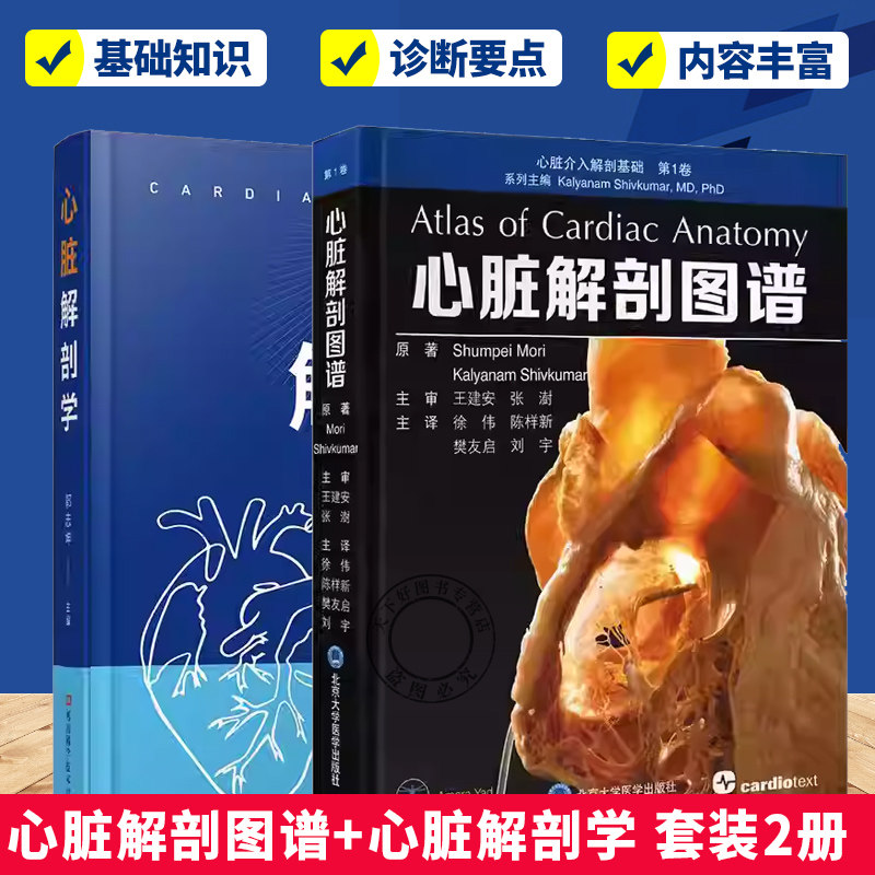 (套装)心脏解剖图谱+心脏解剖学2册 心脏人体解剖学 图谱解剖学 心脏影像心脏移植解剖学基础 心脏常用解剖学技术 心脏医生参考