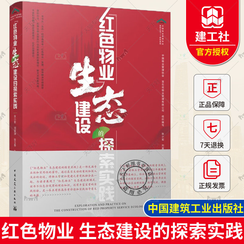 正版包邮 “红色物业”生态建设的探索实践 中国物业管理协会 宝石花物业管理有限公司 编 中国建筑工业出版社 9787112292660